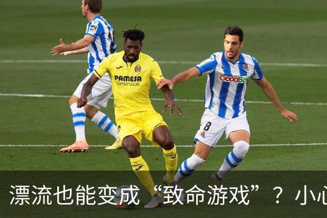 漂流也能变成“致命游戏”？小心翻船的背后故事！