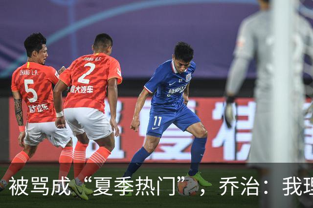 被骂成“夏季热门”，乔治：我理解你们的心情