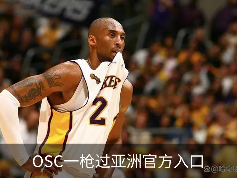 走进OSC一枪过亚洲官方入口